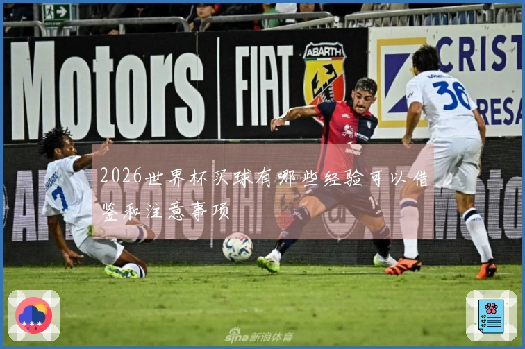2026世界杯买球有哪些经验可以借鉴和注意事项