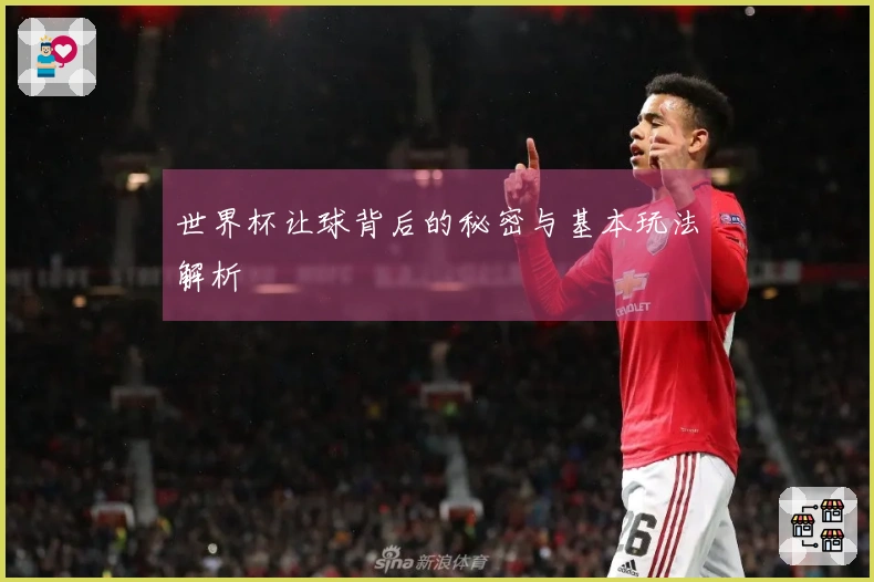 世界杯让球背后的秘密与基本玩法解析