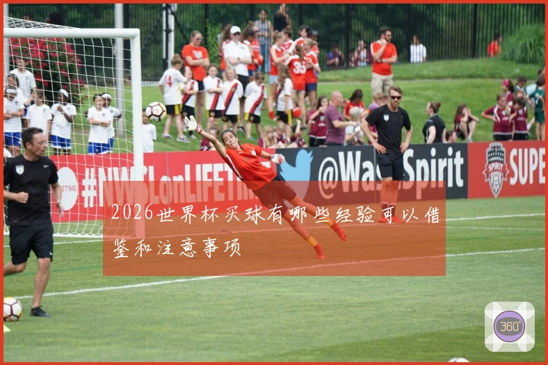 2026世界杯买球有哪些经验可以借鉴和注意事项