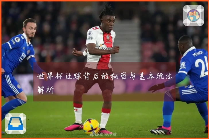 世界杯让球背后的秘密与基本玩法解析