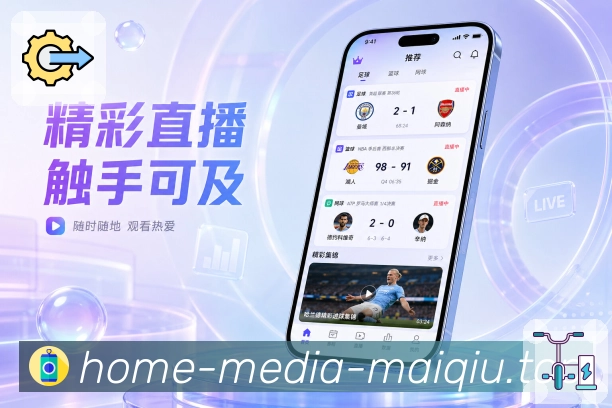 买球站App功能亮点：夜间观赛、比分提醒、次日战报与复盘内容