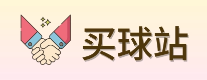 买球站 首页
